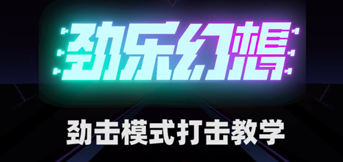 劲乐幻想劲击模式玩法攻略