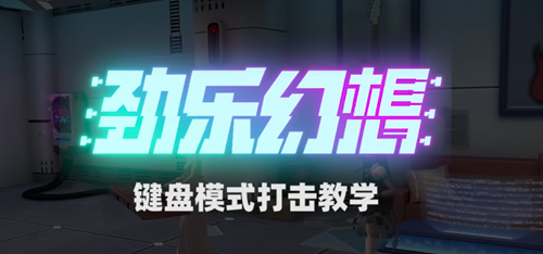 劲乐幻想键盘模式玩法攻略