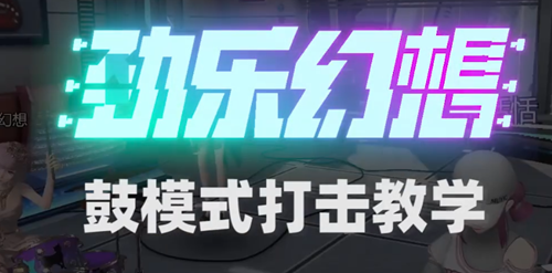 劲乐幻想鼓击模式玩法攻略