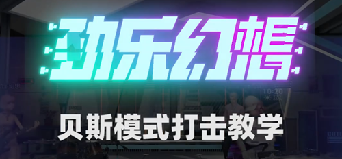 劲乐幻想贝斯模式玩法攻略