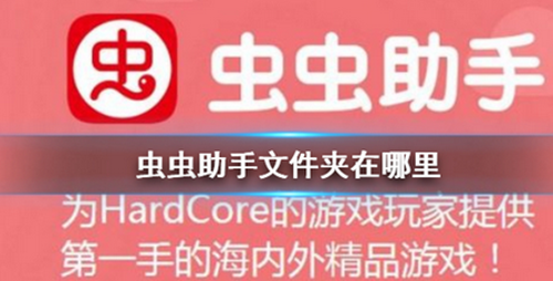 虫虫助手安装包储存位置介绍