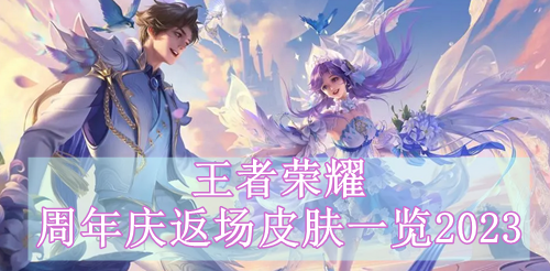 王者荣耀周年庆返场皮肤一览2023