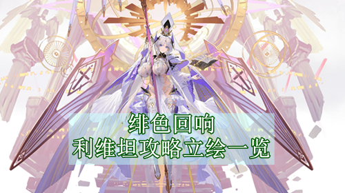 绯色回响利维坦攻略立绘一览