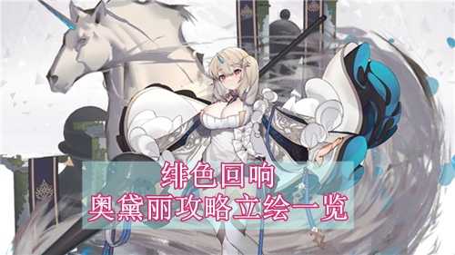 绯色回响奥黛丽攻略立绘一览