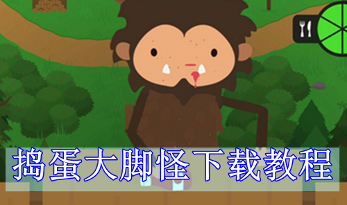 捣蛋大脚怪下载教程