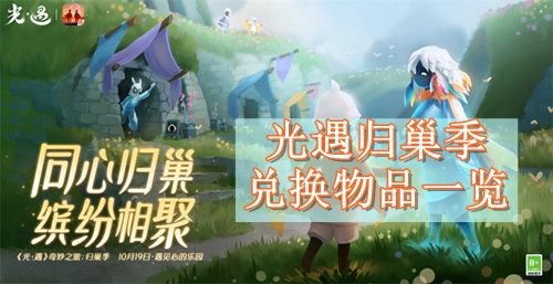 光遇归巢季兑换物品一览
