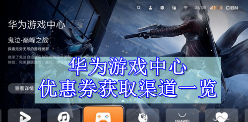 华为游戏中心优惠券获取渠道一览