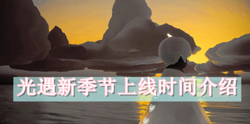 光遇新季节上线时间介绍