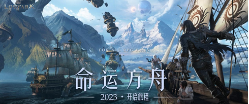 命运方舟国服开服时间