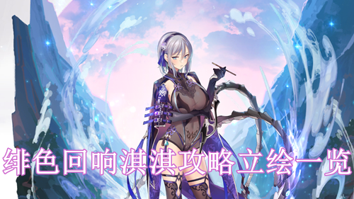 绯色回响淇淇攻略立绘一览