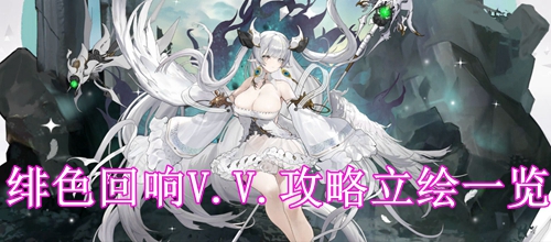 绯色回响V.V.攻略立绘一览
