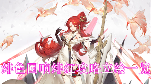 绯色回响绯红攻略立绘一览