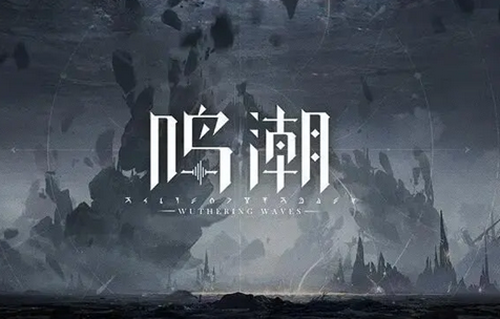 鸣潮正式服上线时间介绍