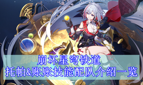 崩坏星穹铁道托帕&账账技能配队介绍一览