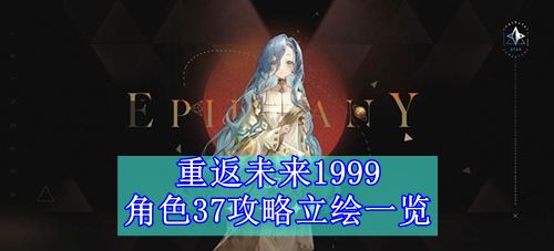 重返未来1999角色37攻略立绘一览