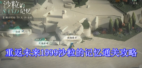 重返未来1999沙粒的记忆通关攻略