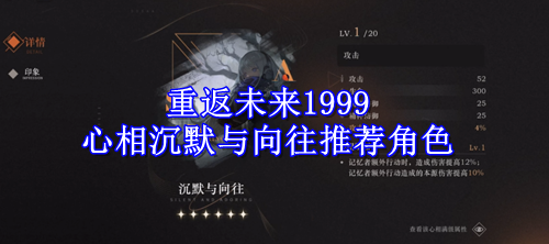 重返未来1999心相沉默与向往推荐角色