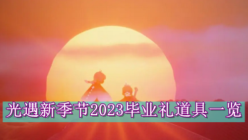 光遇新季节2023毕业礼道具一览