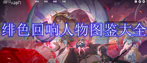 绯色回响人物图鉴大全