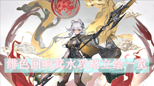 绯色回响箕水攻略立绘一览