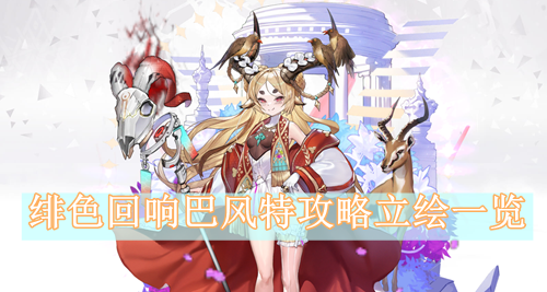 绯色回响巴风特攻略立绘一览