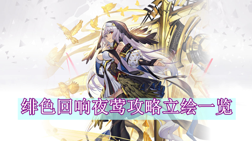绯色回响夜莺攻略立绘一览