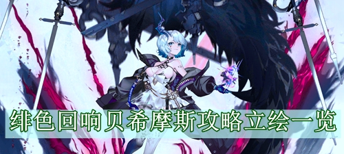 绯色回响贝希摩斯攻略立绘一览