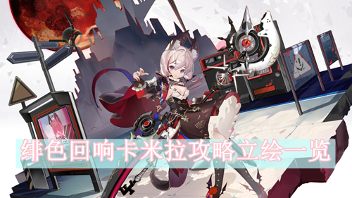 绯色回响卡米拉攻略立绘一览