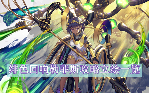 绯色回响勒菲斯攻略立绘一览