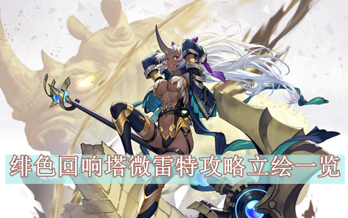 绯色回响塔微雷特攻略立绘一览