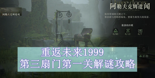 重返未来1999第三扇门第一关解谜攻略