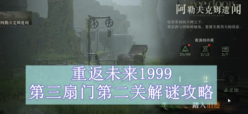 重返未来1999第三扇门第二关解谜攻略