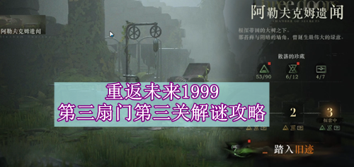 重返未来1999第三扇门第三关解谜攻略