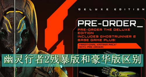 幽灵行者2残暴版和豪华版区别