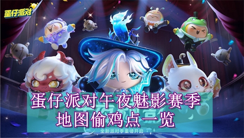 蛋仔派对午夜魅影赛季地图偷鸡点一览