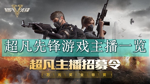 超凡先锋游戏主播一览