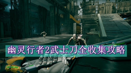 幽灵行者2武士刀全收集攻略