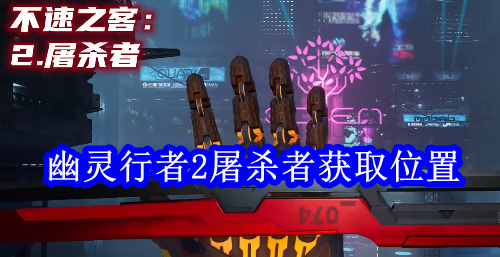 幽灵行者2屠杀者获取位置