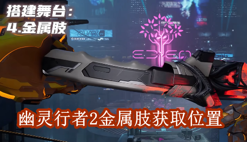 幽灵行者2金属肢获取位置