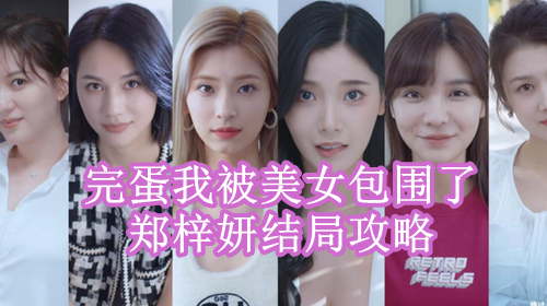 完蛋我被美女包围了郑梓妍结局攻略