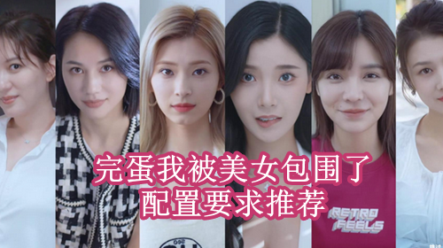 完蛋我被美女包围了配置要求推荐