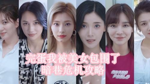 完蛋我被美女包围了暗巷危机攻略