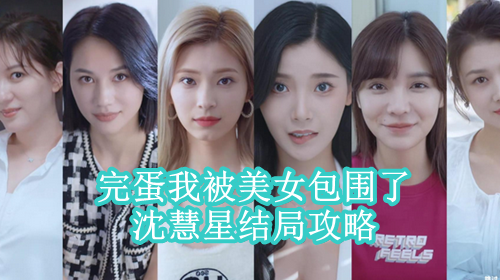 完蛋我被美女包围了沈慧星结局攻略