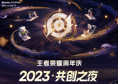 王者荣耀2023共创之夜直播地址介绍