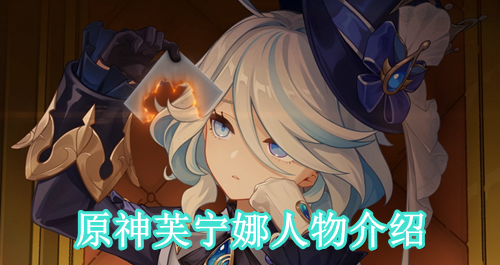 原神芙宁娜人物介绍