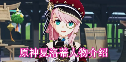 原神夏洛蒂人物介绍