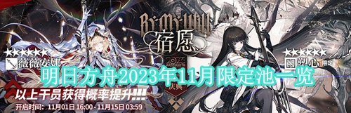 明日方舟2023年11月限定池一览