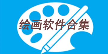 绘画工具软件下载排行榜