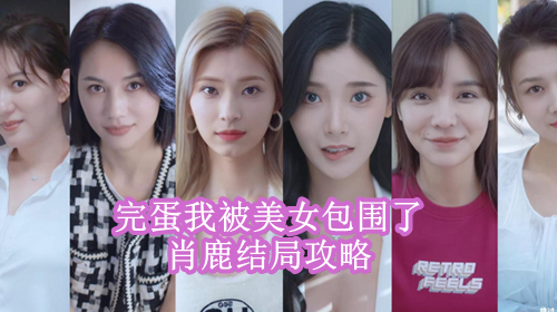 完蛋我被美女包围了肖鹿结局攻略