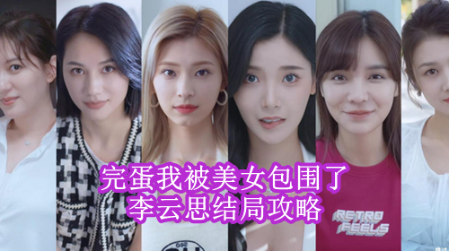 完蛋我被美女包围了李云思结局攻略